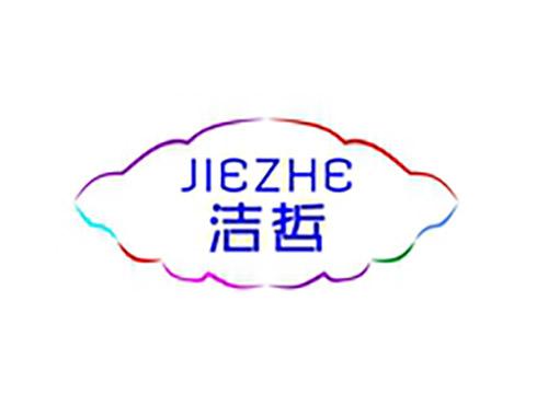 洁哲