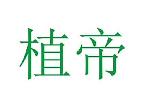 植帝