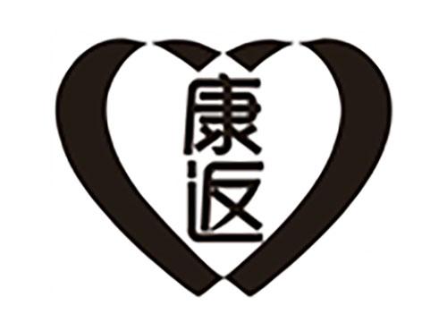 康返