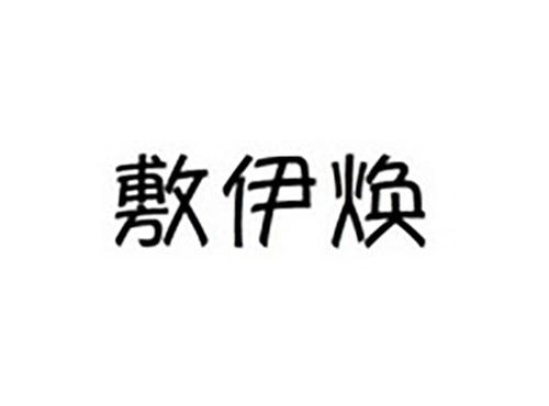 敷伊焕