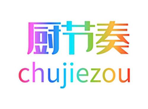 厨节奏