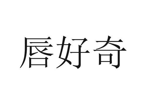 唇好奇