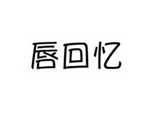 唇回忆