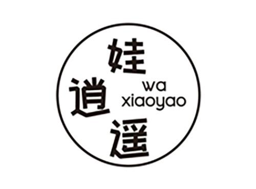 娃逍遥