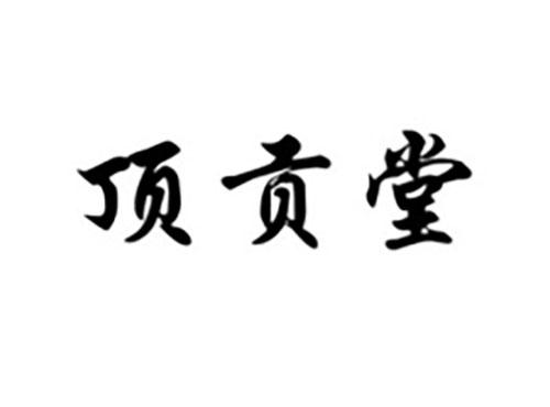 顶贡堂