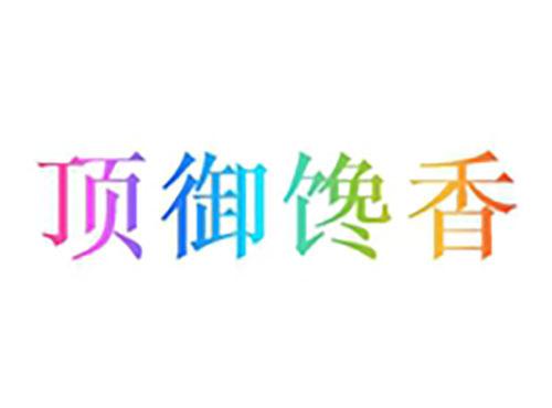 顶御馋香