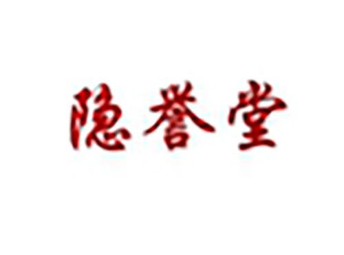 隐誉堂