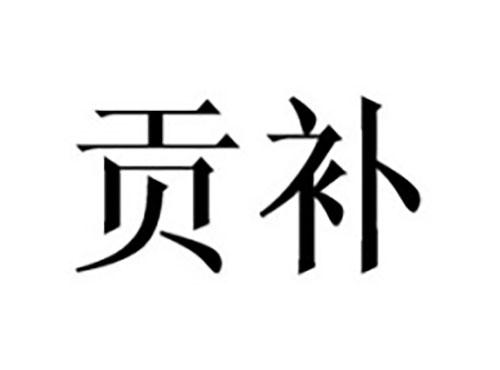 贡补