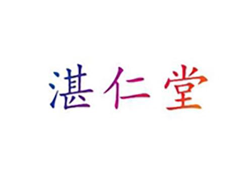湛仁堂