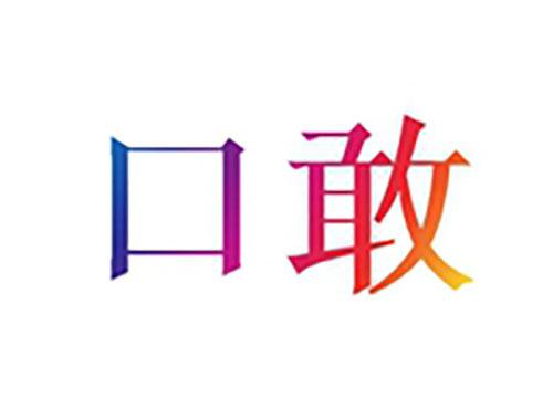 口敢