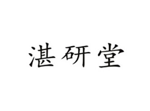 湛研堂