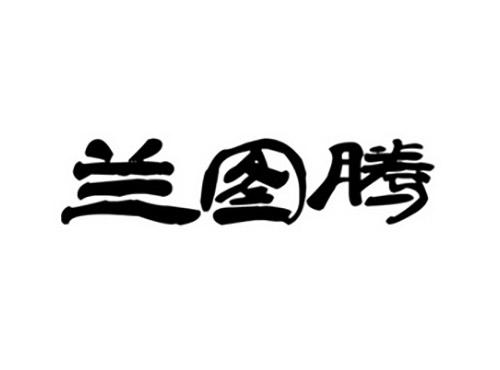 兰图腾