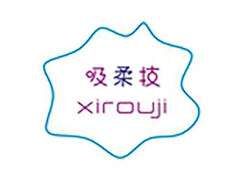 吸柔技