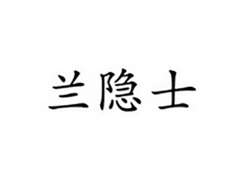 兰隐士