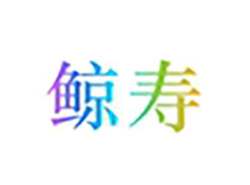 鲸寿