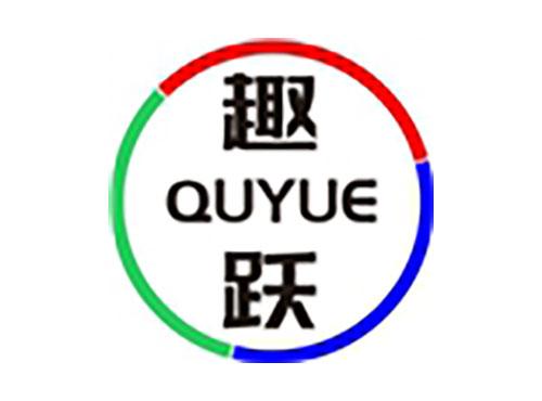 趣跃