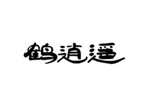 鹤逍遥