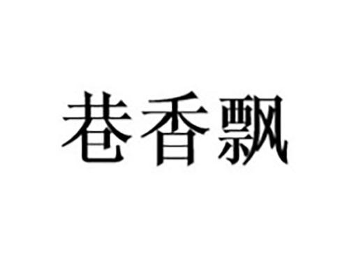 巷香飘