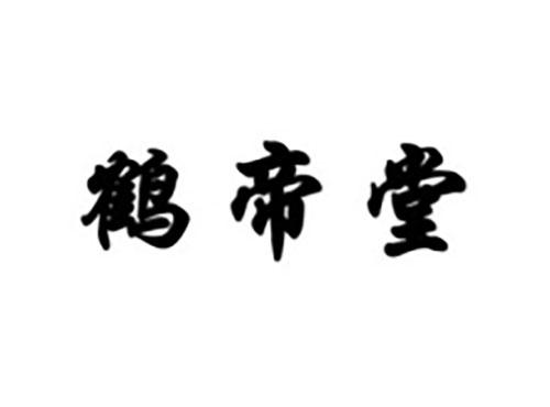 鹤帝堂
