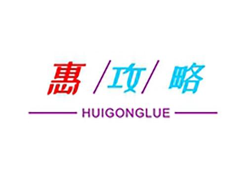 惠攻略