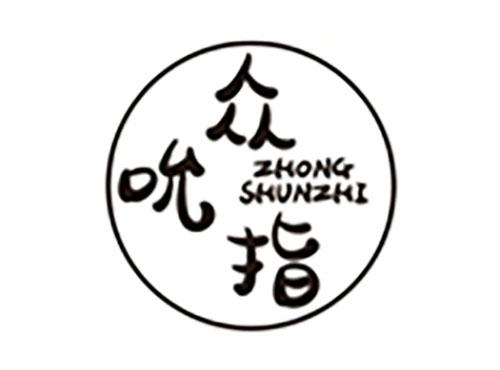 众吮指