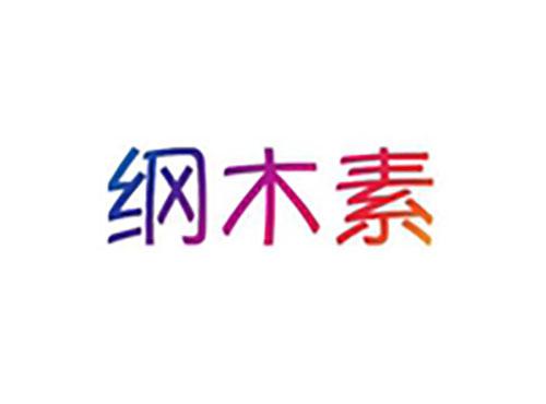 纲木素
