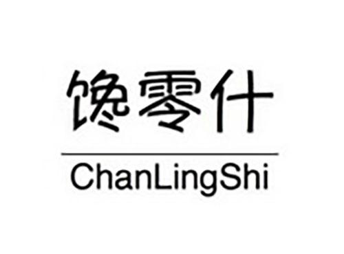馋零什ChanLingShi