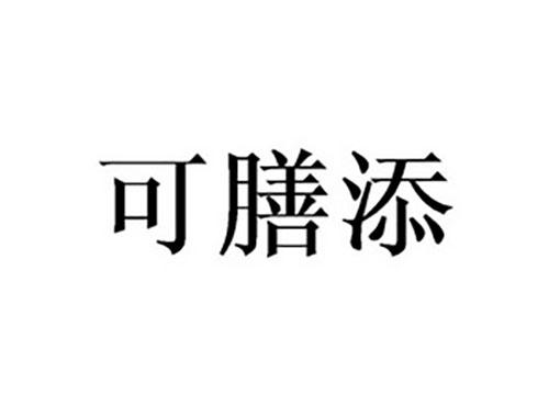 可膳添