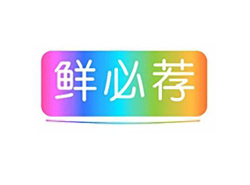 鲜必荐