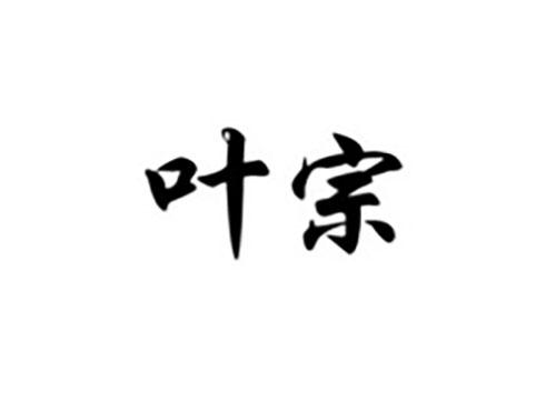叶宗