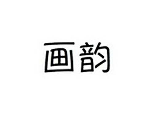 画韵
