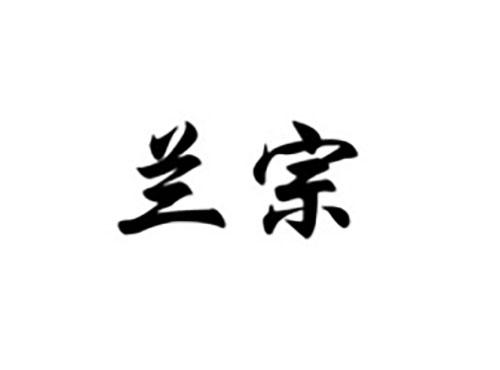 兰宗