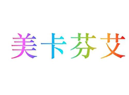 美卡芬艾