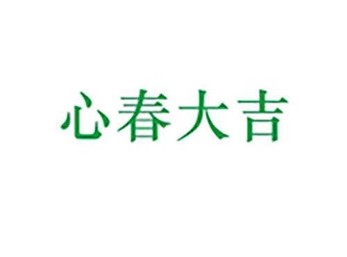 心春大吉