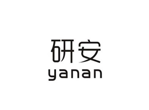 研安