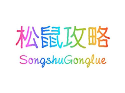 松鼠攻略