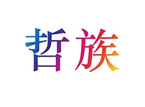 哲族