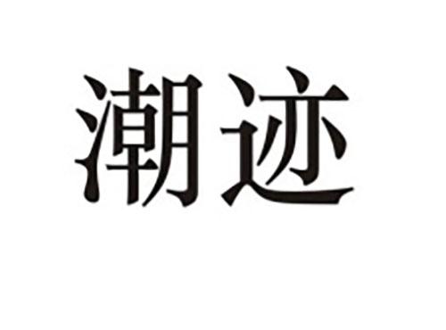 潮迹