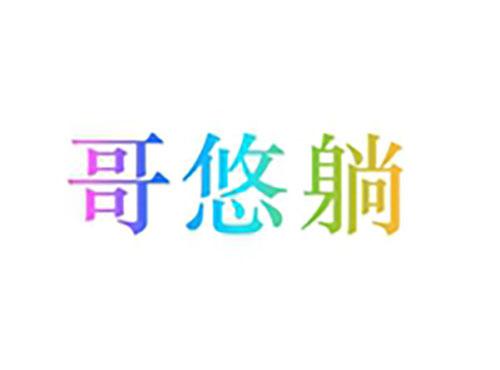 哥悠躺