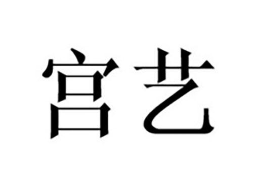 宫艺