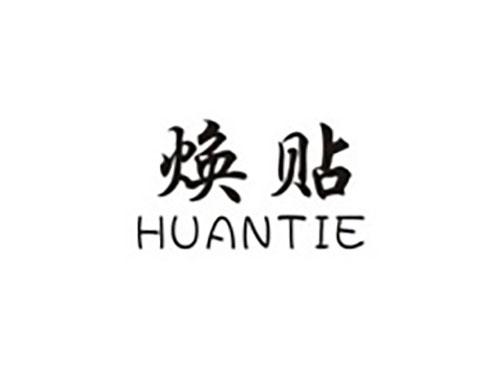 焕贴HUANTIE