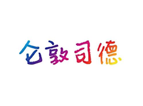 仑敦司德