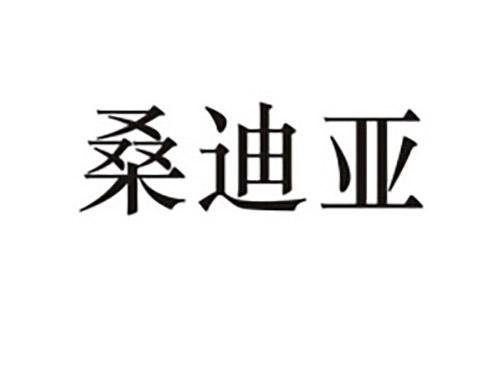 桑迪亚