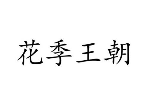 花季王朝