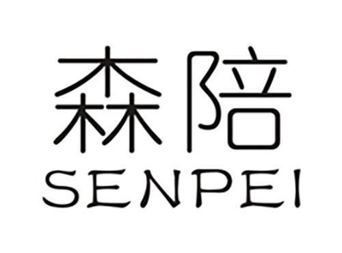 森陪