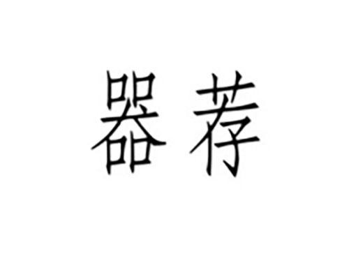 器荐