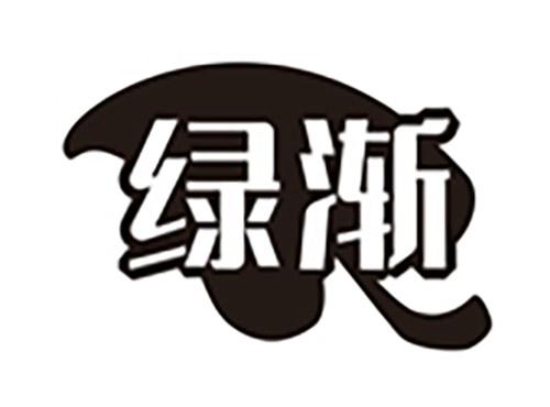 绿渐