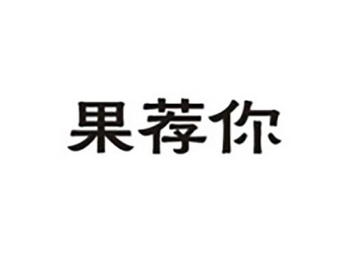 果荐你