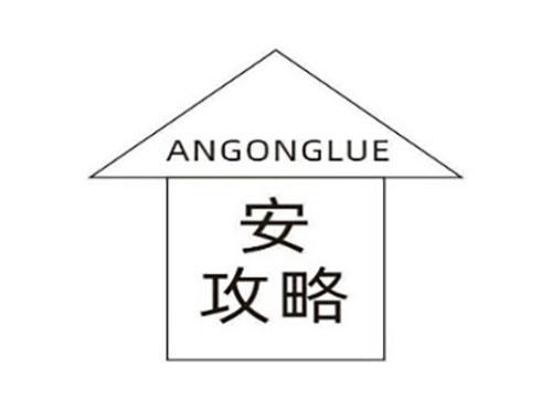 安攻略