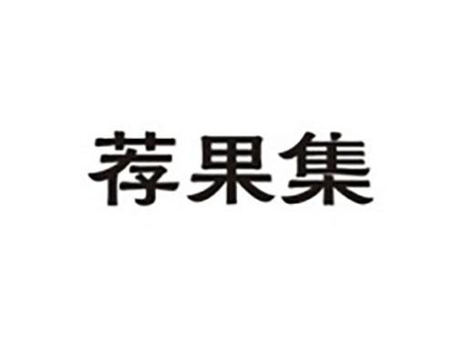 荐果集